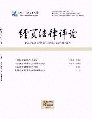 经贸法律评论杂志